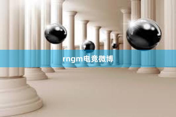 rngm电竞微博