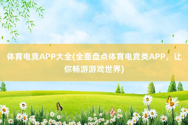 体育电竞APP大全(全面盘点体育电竞类APP，让你畅游游戏世界)