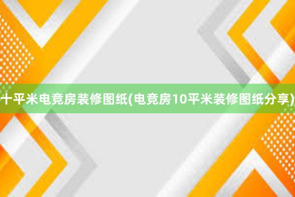 十平米电竞房装修图纸(电竞房10平米装修图纸分享)