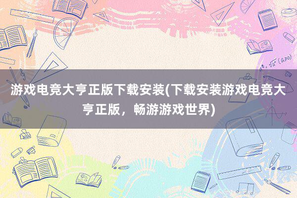 游戏电竞大亨正版下载安装(下载安装游戏电竞大亨正版，畅游游戏世界)