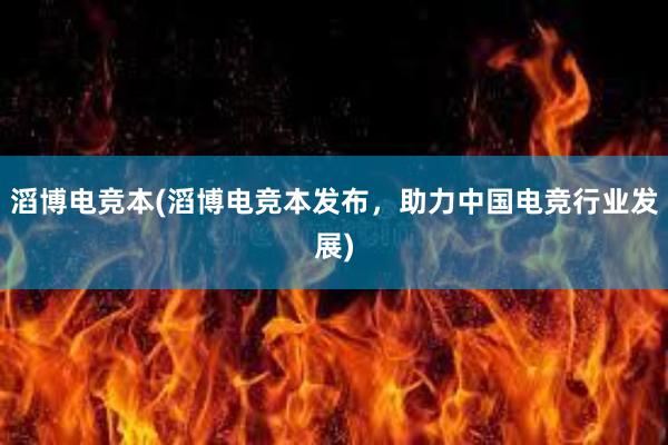 滔博电竞本(滔博电竞本发布，助力中国电竞行业发展)