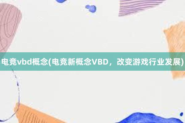 电竞vbd概念(电竞新概念VBD，改变游戏行业发展)