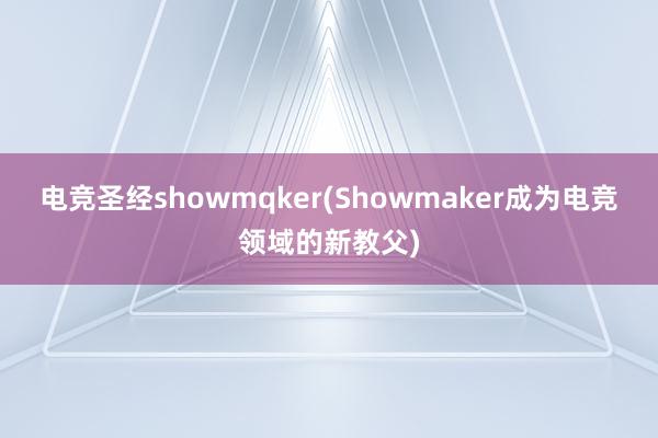 电竞圣经showmqker(Showmaker成为电竞领域的新教父)