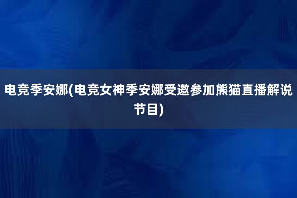 电竞季安娜(电竞女神季安娜受邀参加熊猫直播解说节目)