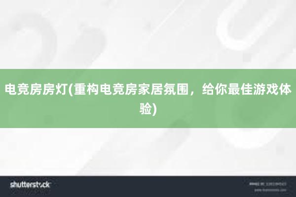 电竞房房灯(重构电竞房家居氛围，给你最佳游戏体验)