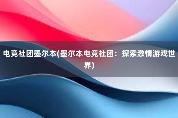 电竞社团墨尔本(墨尔本电竞社团：探索激情游戏世界)