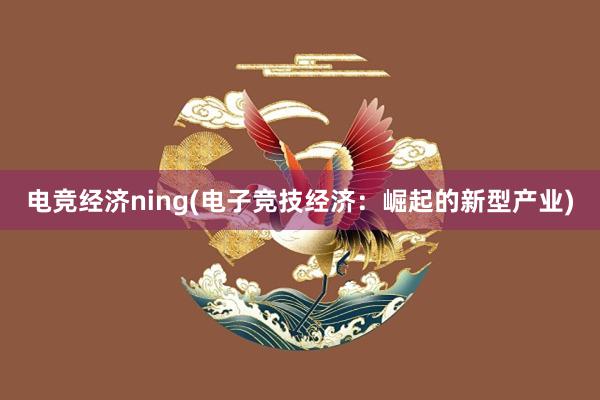 电竞经济ning(电子竞技经济：崛起的新型产业)