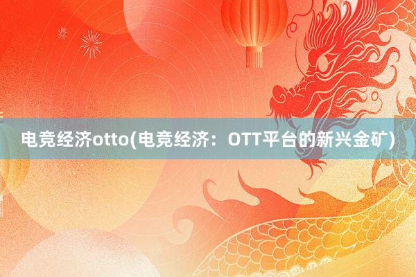 电竞经济otto(电竞经济：OTT平台的新兴金矿)