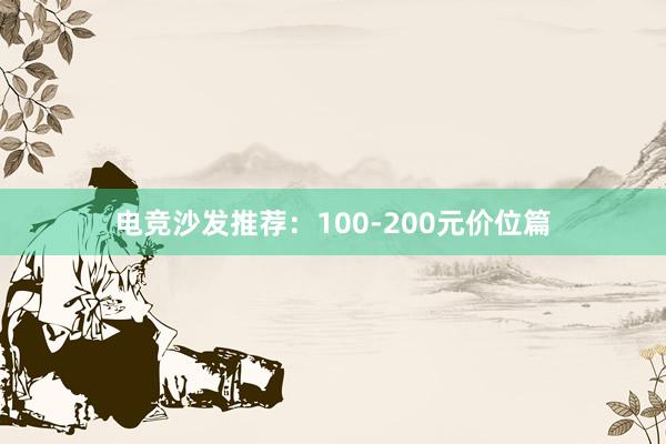 电竞沙发推荐：100-200元价位篇