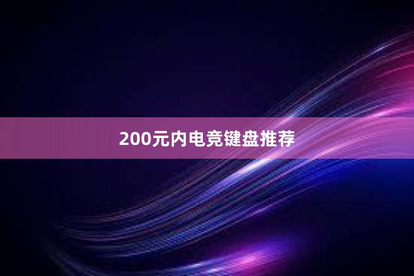 200元内电竞键盘推荐