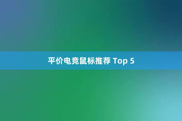 平价电竞鼠标推荐 Top 5