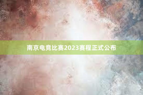 南京电竞比赛2023赛程正式公布