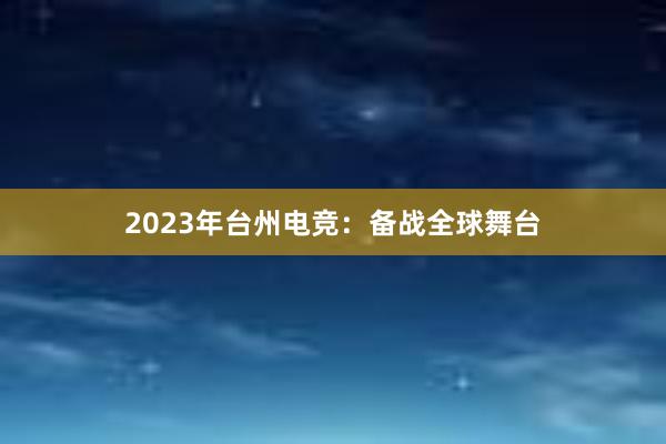 2023年台州电竞：备战全球舞台