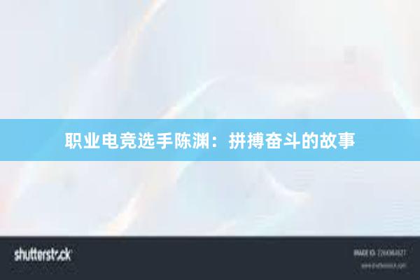 职业电竞选手陈渊：拼搏奋斗的故事