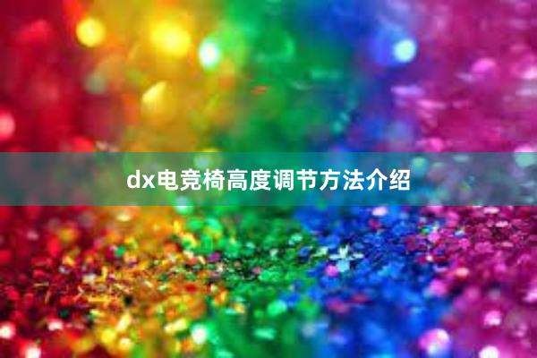 dx电竞椅高度调节方法介绍