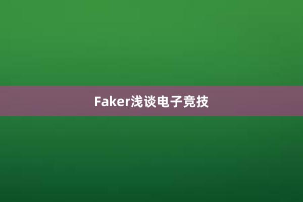 Faker浅谈电子竞技