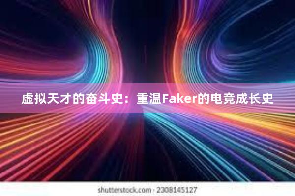 虚拟天才的奋斗史：重温Faker的电竞成长史