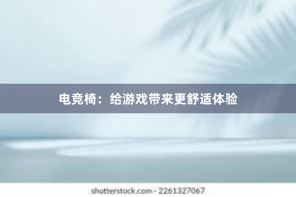 电竞椅：给游戏带来更舒适体验