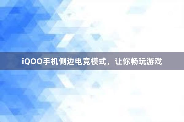 iQOO手机侧边电竞模式，让你畅玩游戏