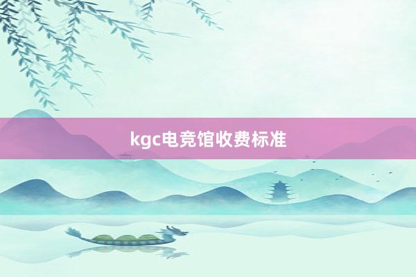 kgc电竞馆收费标准