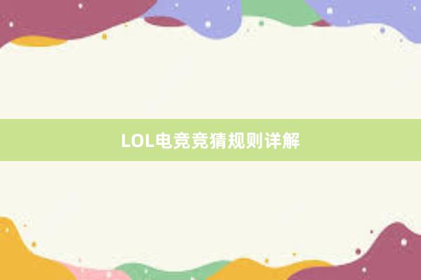 LOL电竞竞猜规则详解