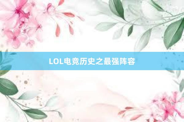 LOL电竞历史之最强阵容