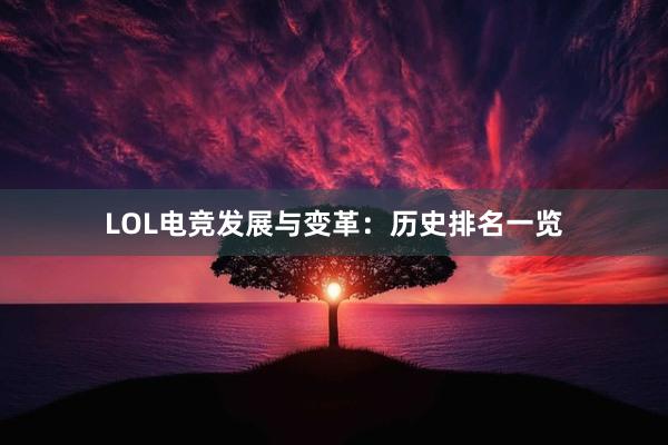 LOL电竞发展与变革：历史排名一览