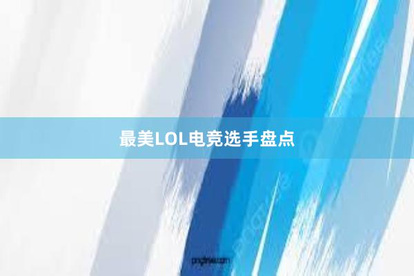 最美LOL电竞选手盘点