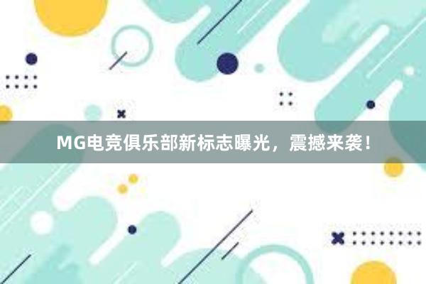 MG电竞俱乐部新标志曝光，震撼来袭！