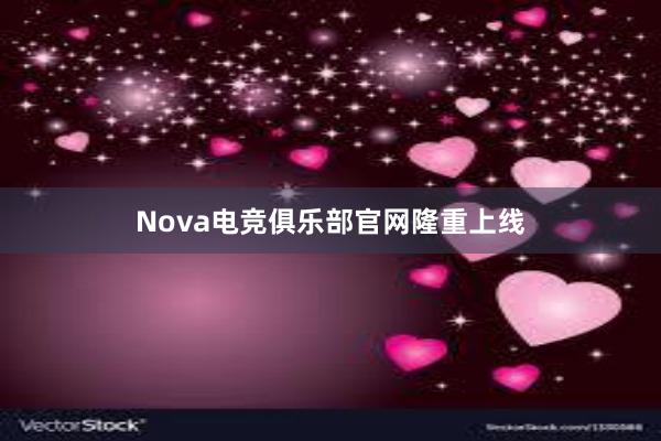 Nova电竞俱乐部官网隆重上线