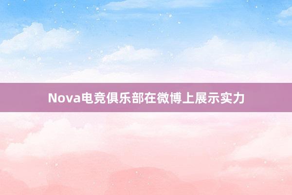 Nova电竞俱乐部在微博上展示实力