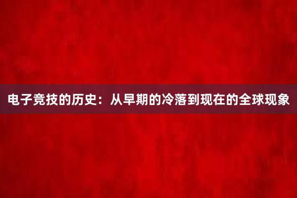 电子竞技的历史：从早期的冷落到现在的全球现象