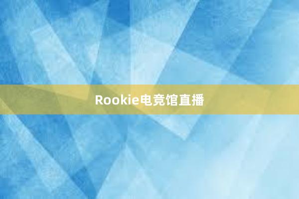 Rookie电竞馆直播