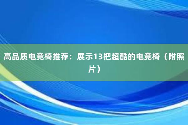 高品质电竞椅推荐：展示13把超酷的电竞椅（附照片）