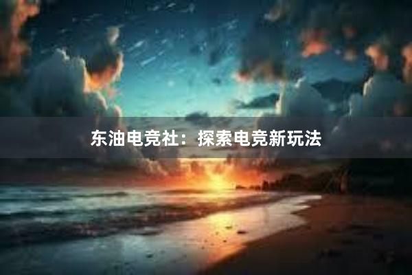 东油电竞社：探索电竞新玩法