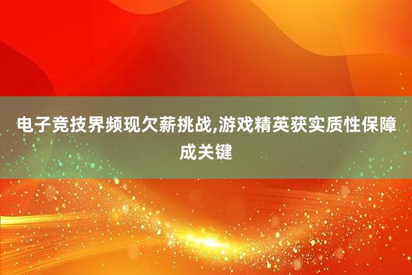 电子竞技界频现欠薪挑战，游戏精英获实质性保障成关键