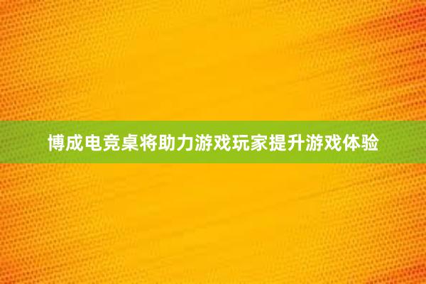 博成电竞桌将助力游戏玩家提升游戏体验