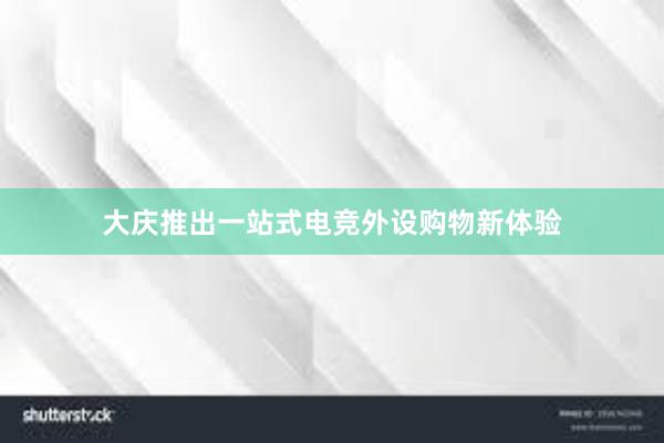 大庆推出一站式电竞外设购物新体验