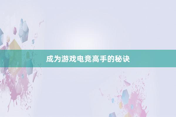 成为游戏电竞高手的秘诀