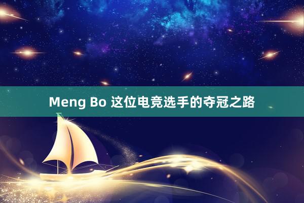 Meng Bo 这位电竞选手的夺冠之路