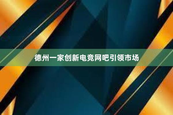 德州一家创新电竞网吧引领市场