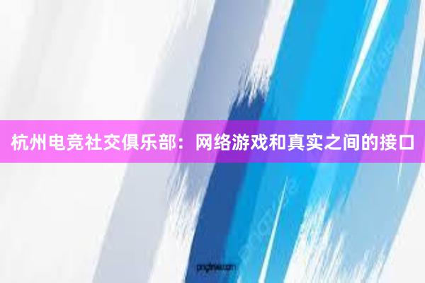 杭州电竞社交俱乐部：网络游戏和真实之间的接口