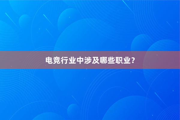 电竞行业中涉及哪些职业？