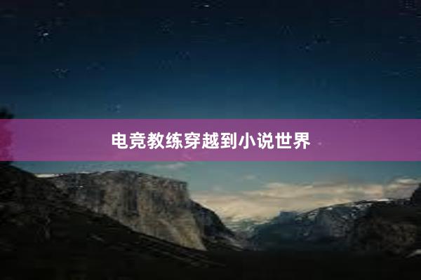 电竞教练穿越到小说世界