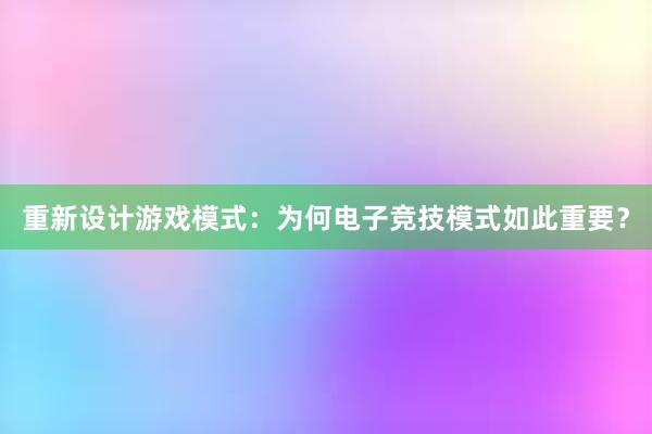 重新设计游戏模式：为何电子竞技模式如此重要？