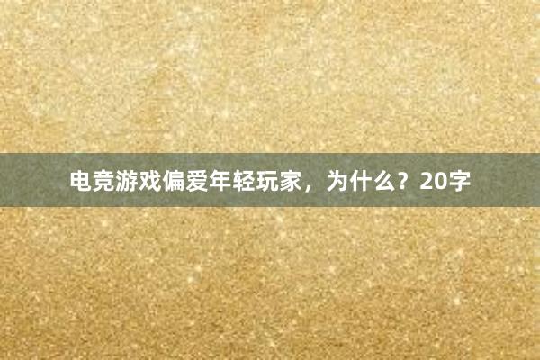 电竞游戏偏爱年轻玩家，为什么？20字