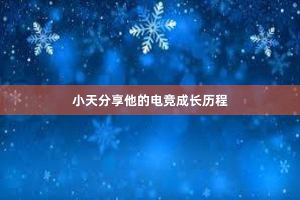 小天分享他的电竞成长历程