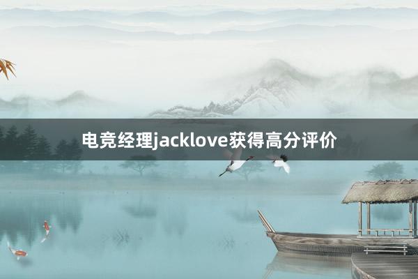 电竞经理jacklove获得高分评价