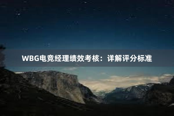 WBG电竞经理绩效考核：详解评分标准