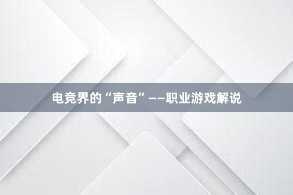 电竞界的“声音”——职业游戏解说